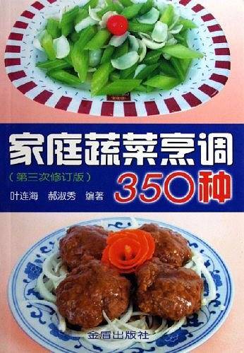 家庭蔬菜烹调350种