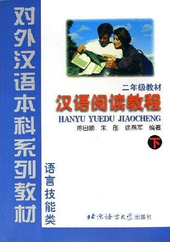 汉语阅读教程.二年级.下册