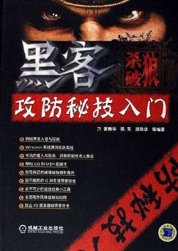 杀破狼——黑客攻防秘技入门