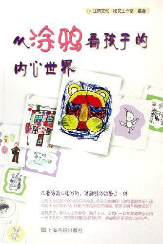 从涂鸦看孩子的内心世界
