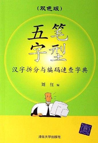 五笔字型汉字拆分与编码速查字典（双色版）