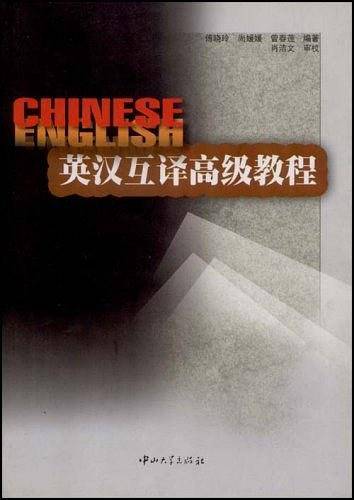 英汉互译高级教程