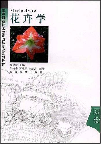 花卉学——高等职业技术教育园林专业系列教材