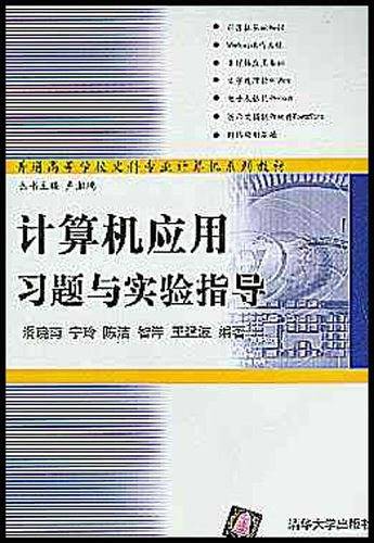 计算机应用习题与实验指导