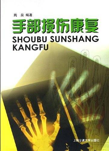 手部损伤康复