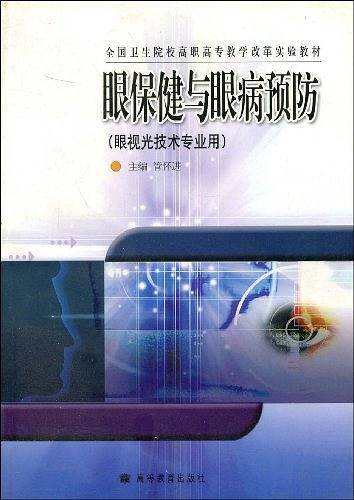 眼保健与眼病预防