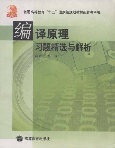 编译原理习题精选与解析