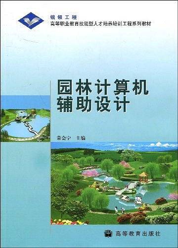园林计算机辅助设计