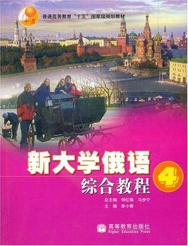 新大学俄语综合教程