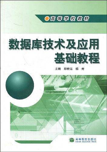 数据库技术及应用基础教程