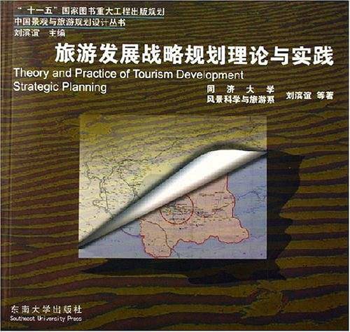 旅游发展战略规划理论与实践——中国景观与旅游规划设计丛书