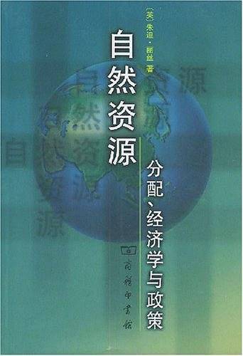 自然资源:分配、经济学与政策