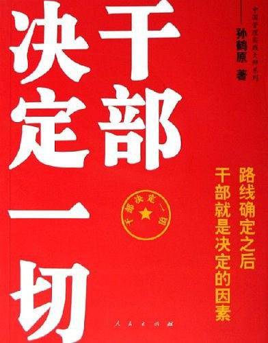 干部决定一切