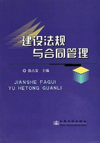 建设法规与合同管理