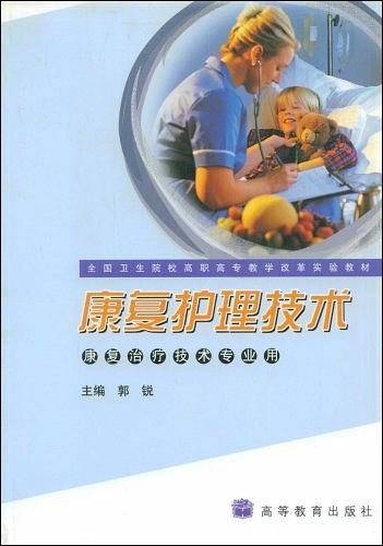 康复护理技术