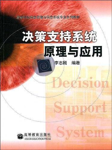 决策支持系统原理与应用