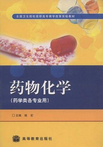 药物化学