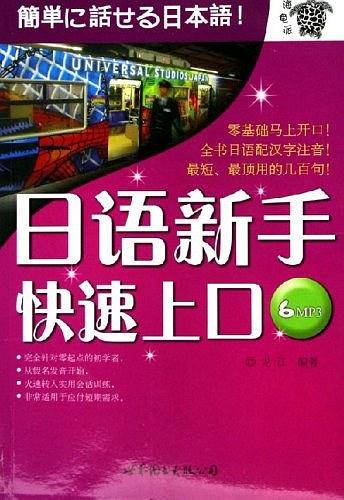 日语新手快速上口