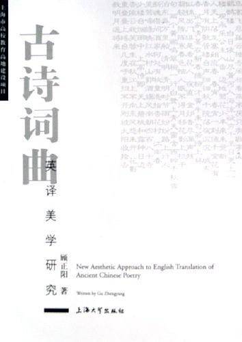 古诗词曲英译美学研究