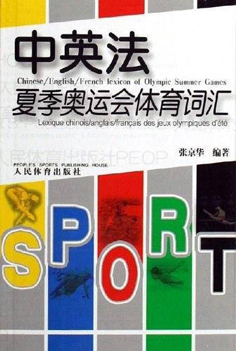 中英法夏季奥运会体育词汇