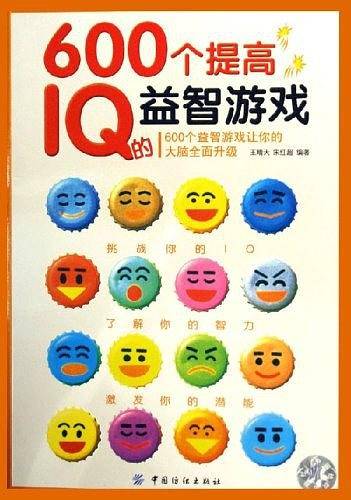 600个提高IQ的益智游戏
