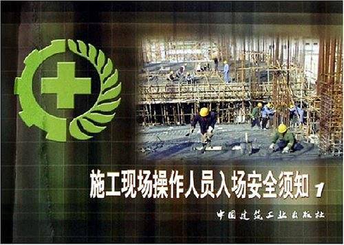 施工现场操作人员入场安全须知1
