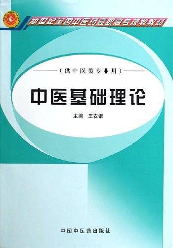 中医基础理论-高职高专