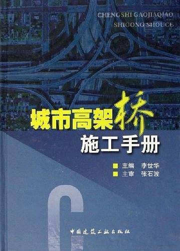 城市高架桥施工手册