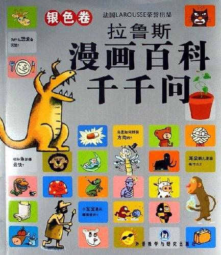 银色卷-拉鲁斯漫画百科千千问