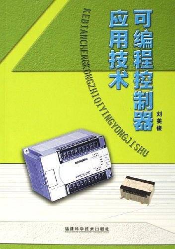 可编程控制器应用技术