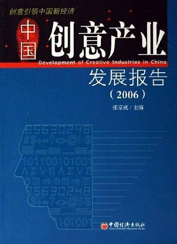 中国创意产业发展报告(2006)