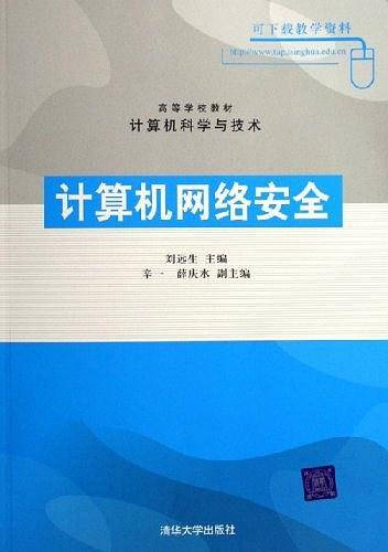 计算机网络安全