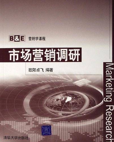 市场营销调研