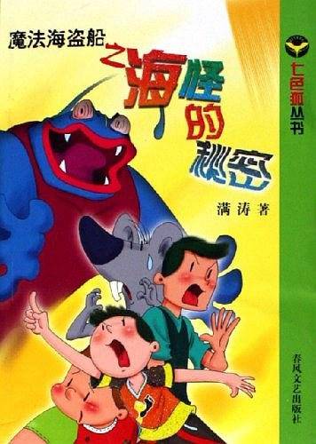 魔法海盗船之海怪的秘密