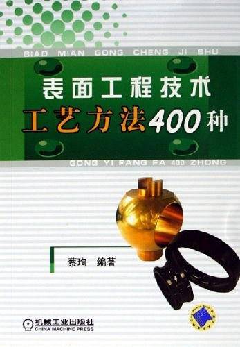 表面工程技术工艺方法400种