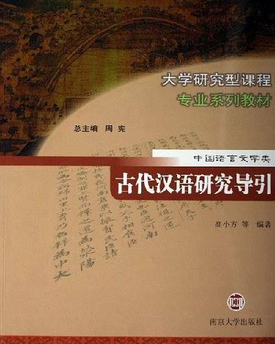 古代汉语研究导引