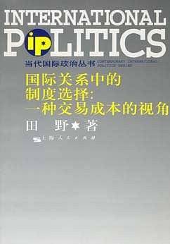 国际关系中的制度选择：一种交易成本的视角