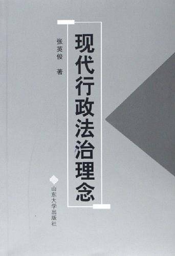 现代行政法治理念