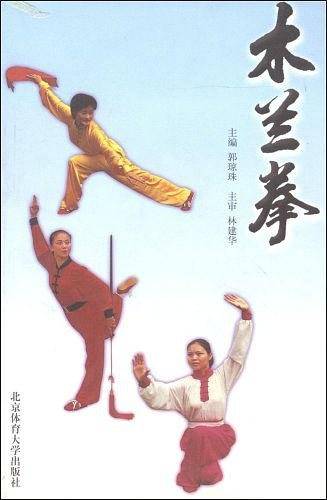 木兰拳