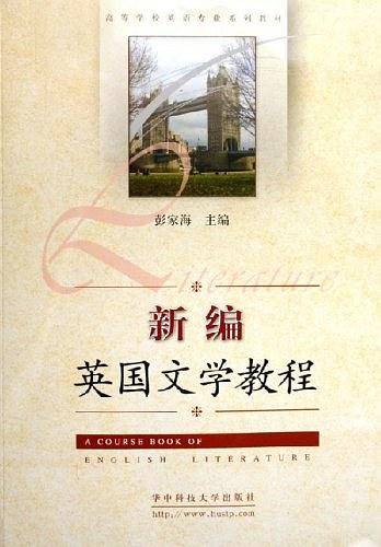 新编英国文学教程