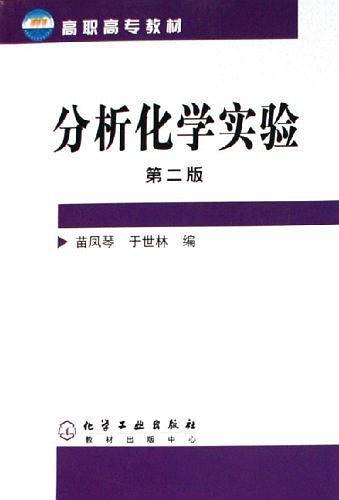 分析化学实验