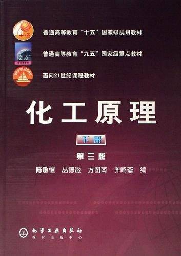 化工原理（下册）