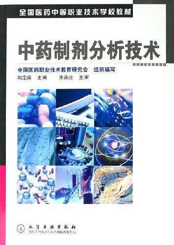 中药制剂分析技术