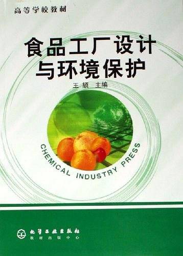 食品工厂设计与环境保护