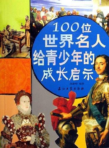 100位世界名人给青少年的成长启示