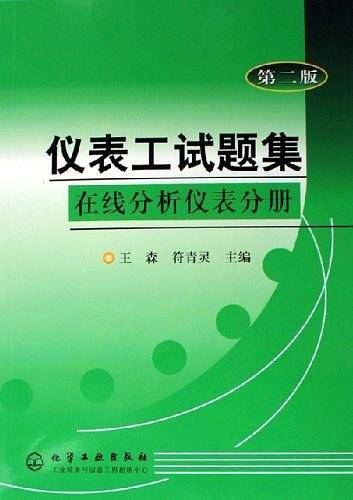 仪表工试题集·在线分析仪表分册