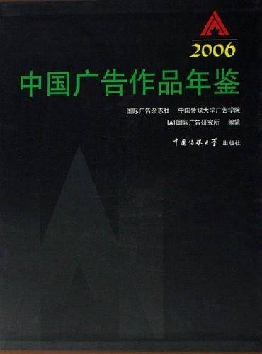 2006中国广告作品年鉴