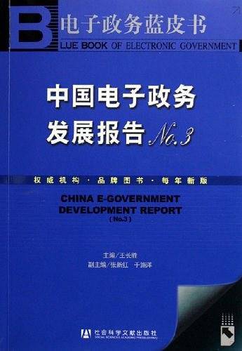 中国电子政务发展报告NO.3