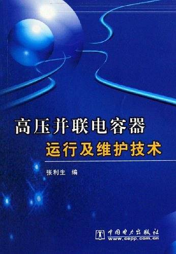 高压并联电容器运行及维护技术