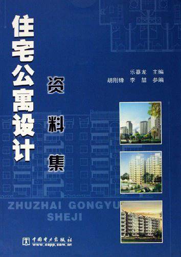 住宅公寓设计资料集